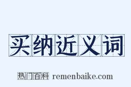 买纳近义词是什么意思的图片